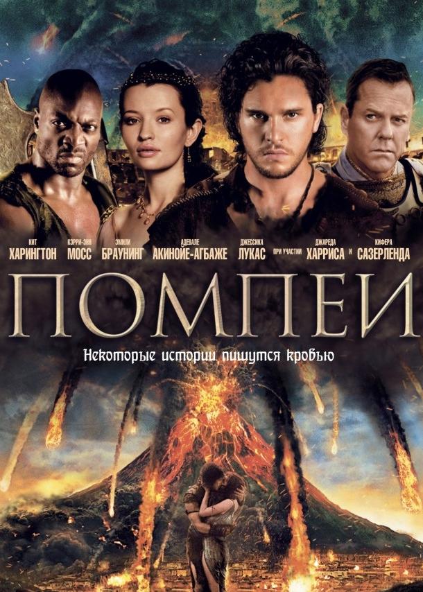 Фильм Помпеи (2014) смотреть онлайн в качестве HD